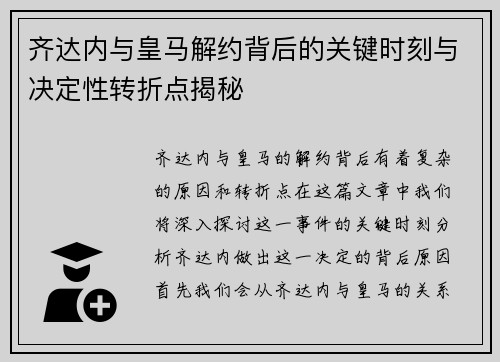 齐达内与皇马解约背后的关键时刻与决定性转折点揭秘 齐达内与皇马解约背后的关键时刻与决定性转折点揭秘