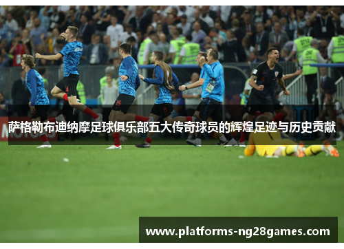 萨格勒布迪纳摩足球俱乐部五大传奇球员的辉煌足迹与历史贡献