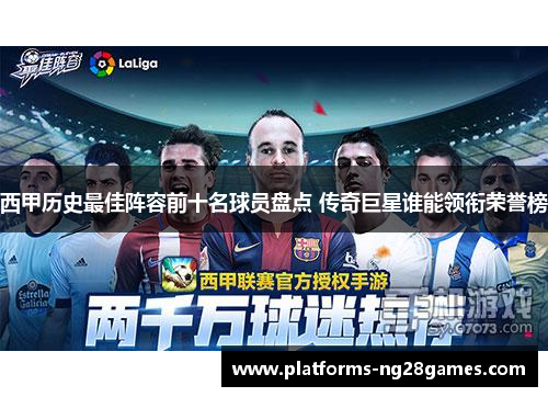 西甲历史最佳阵容前十名球员盘点 传奇巨星谁能领衔荣誉榜