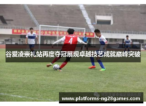 谷爱凌崇礼站再度夺冠展现卓越技艺成就巅峰突破