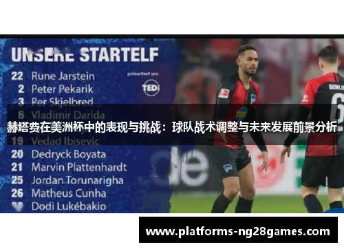 赫塔费在美洲杯中的表现与挑战：球队战术调整与未来发展前景分析