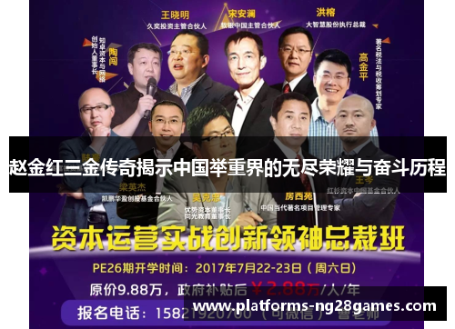 赵金红三金传奇揭示中国举重界的无尽荣耀与奋斗历程 赵金红三金传奇揭示中国举重界的无尽荣耀与奋斗历程