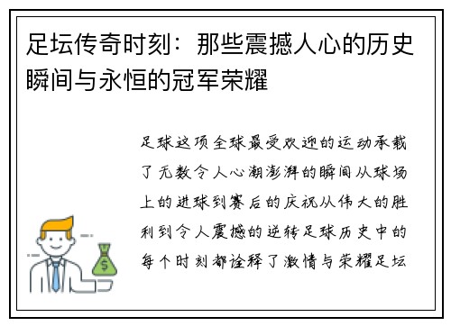 足坛传奇时刻：那些震撼人心的历史瞬间与永恒的冠军荣耀