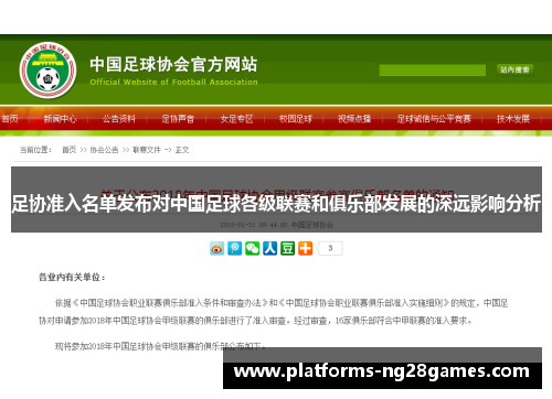 足协准入名单发布对中国足球各级联赛和俱乐部发展的深远影响分析