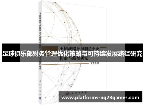 足球俱乐部财务管理优化策略与可持续发展路径研究 足球俱乐部财务管理优化策略与可持续发展路径研究