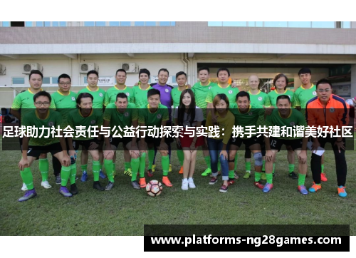 足球助力社会责任与公益行动探索与实践:携手共建和谐美好社区 足球助力社会责任与公益行动探索与实践:携手共建和谐美好社区