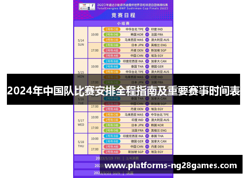 2024年中国队比赛安排全程指南及重要赛事时间表