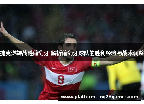 捷克逆转战胜葡萄牙 解析葡萄牙球队的胜利经验与战术调整