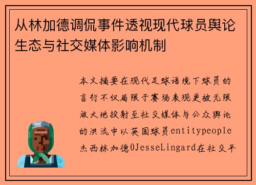 从林加德调侃事件透视现代球员舆论生态与社交媒体影响机制