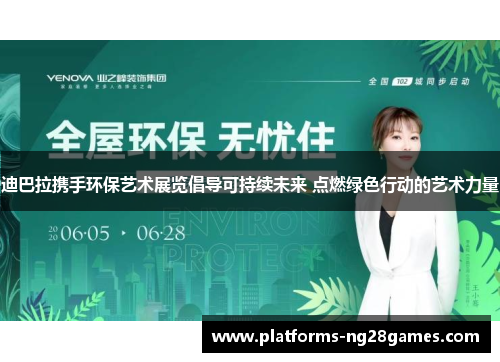 迪巴拉携手环保艺术展览倡导可持续未来 点燃绿色行动的艺术力量