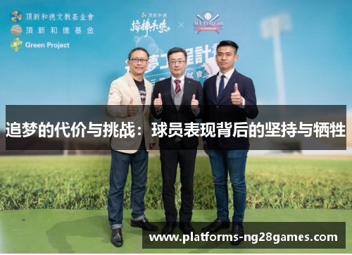 追梦的代价与挑战:球员表现背后的坚持与牺牲 追梦的代价与挑战:球员表现背后的坚持与牺牲