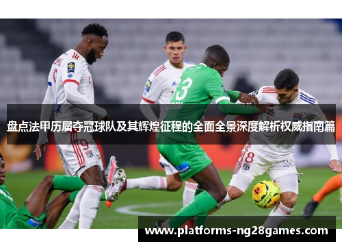 盘点法甲历届夺冠球队及其辉煌征程的全面全景深度解析权威指南篇 盘点法甲历届夺冠球队及其辉煌征程的全面全景深度解析权威指南篇