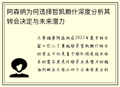 阿森纳为何选择哲凯赖什深度分析其转会决定与未来潜力
