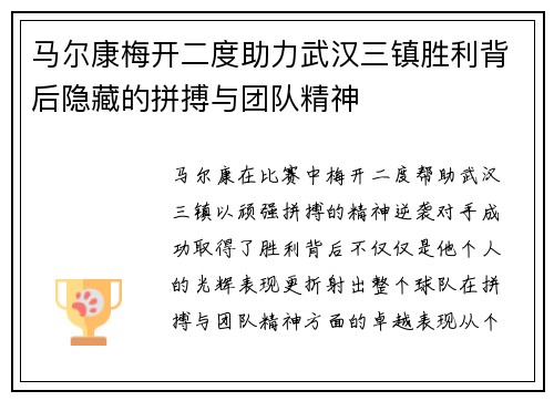 马尔康梅开二度助力武汉三镇胜利背后隐藏的拼搏与团队精神