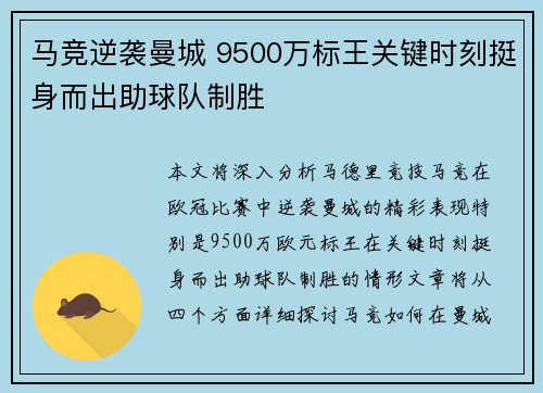 马竞逆袭曼城 9500万标王关键时刻挺身而出助球队制胜