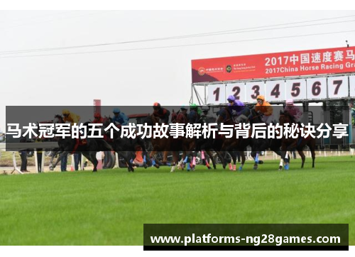 马术冠军的五个成功故事解析与背后的秘诀分享