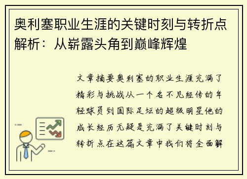 奥利塞职业生涯的关键时刻与转折点解析:从崭露头角到巅峰辉煌 奥利塞职业生涯的关键时刻与转折点解析:从崭露头角到巅峰辉煌