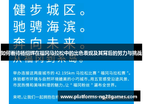 如何看待杨绍辉在福冈马拉松中的出色表现及其背后的努力与挑战 如何看待杨绍辉在福冈马拉松中的出色表现及其背后的努力与挑战