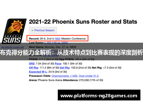 布克得分能力全解析：从技术特点到比赛表现的深度剖析