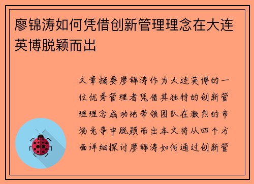 廖锦涛如何凭借创新管理理念在大连英博脱颖而出