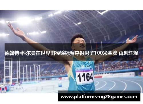 德翰特·科尔曼在世界田径锦标赛夺得男子100米金牌 再创辉煌