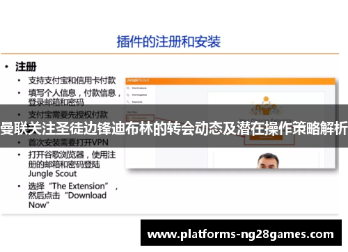 曼联关注圣徒边锋迪布林的转会动态及潜在操作策略解析