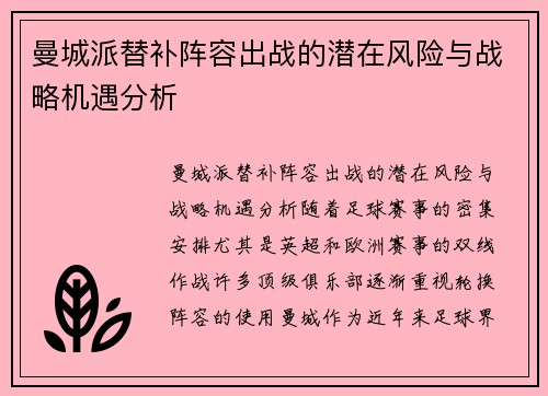 曼城派替补阵容出战的潜在风险与战略机遇分析