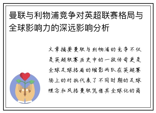 曼联与利物浦竞争对英超联赛格局与全球影响力的深远影响分析
