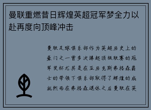 曼联重燃昔日辉煌英超冠军梦全力以赴再度向顶峰冲击