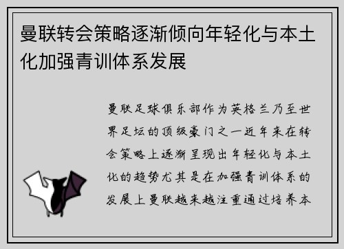 曼联转会策略逐渐倾向年轻化与本土化加强青训体系发展